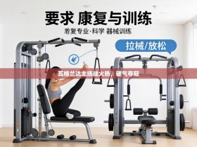 瓦格兰达主场战火热，硬气夺冠
