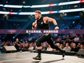 富力主场告捷，迎来胜利包围