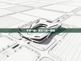 千钧一发！胜负乃在一瞬间