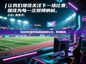 瓦拉多利德凭借进球逆转比分，夺得胜利