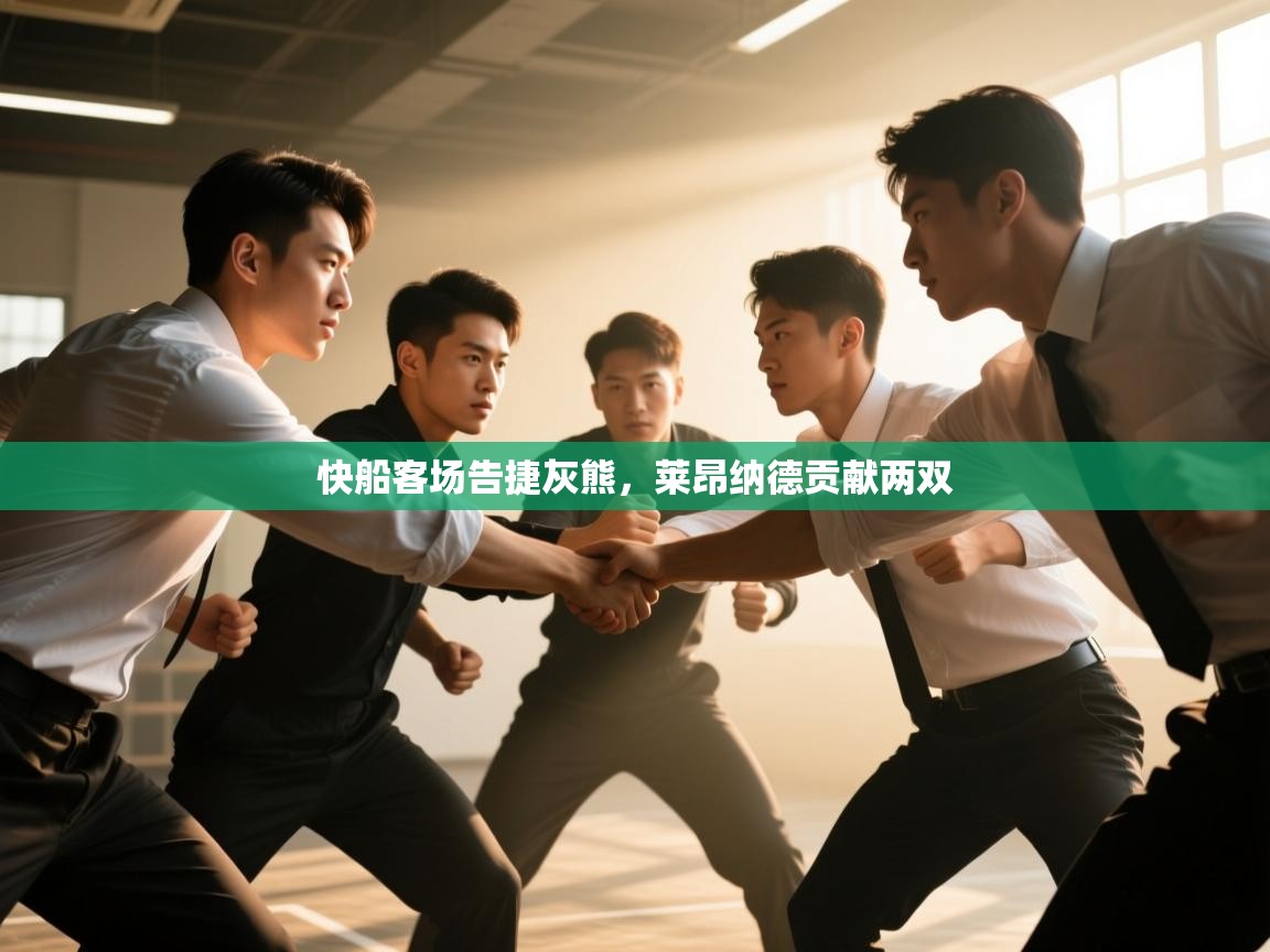 快船客场告捷灰熊,莱昂纳德贡献两双 第2张