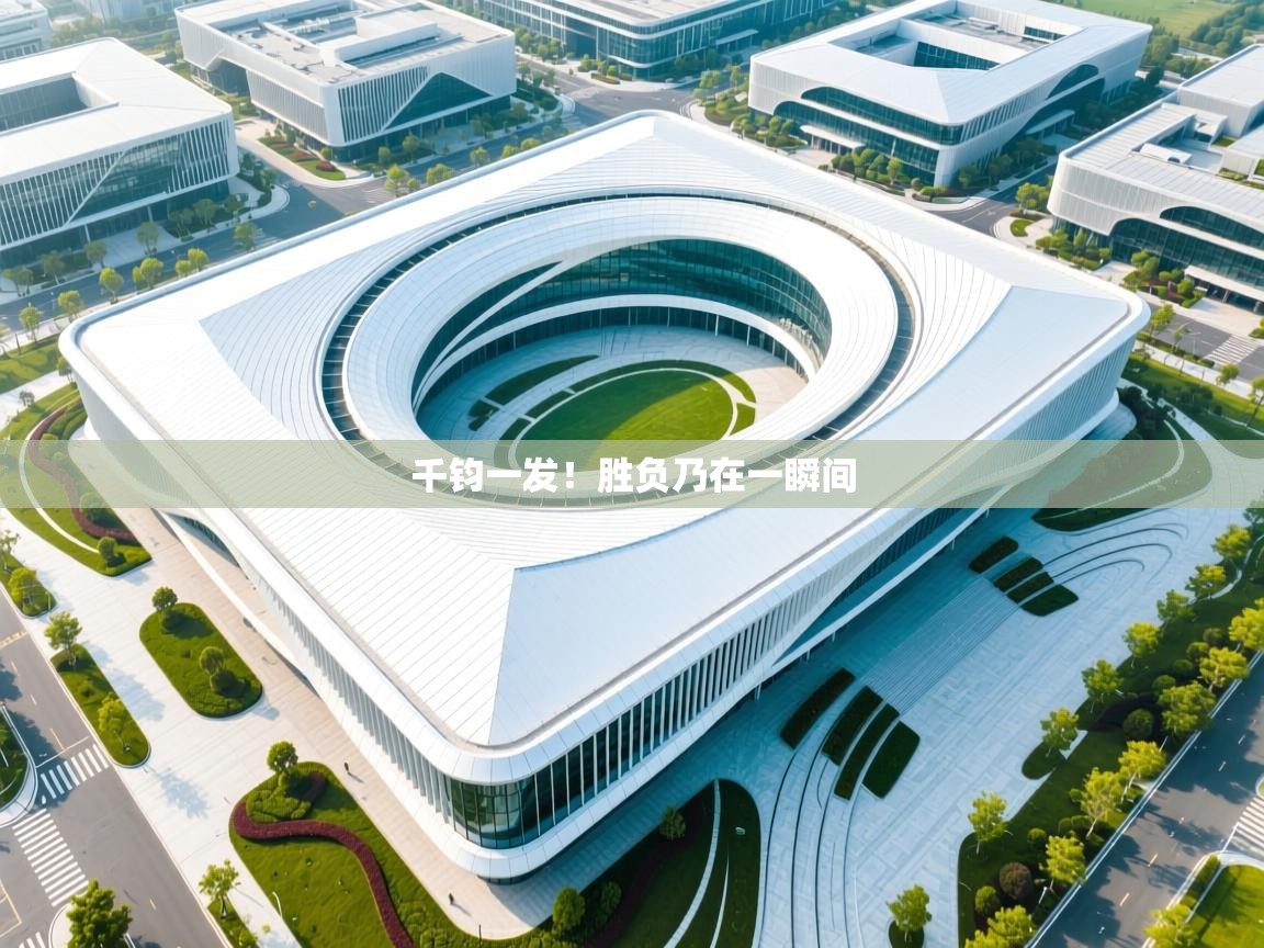 千钧一发！胜负乃在一瞬间  第2张