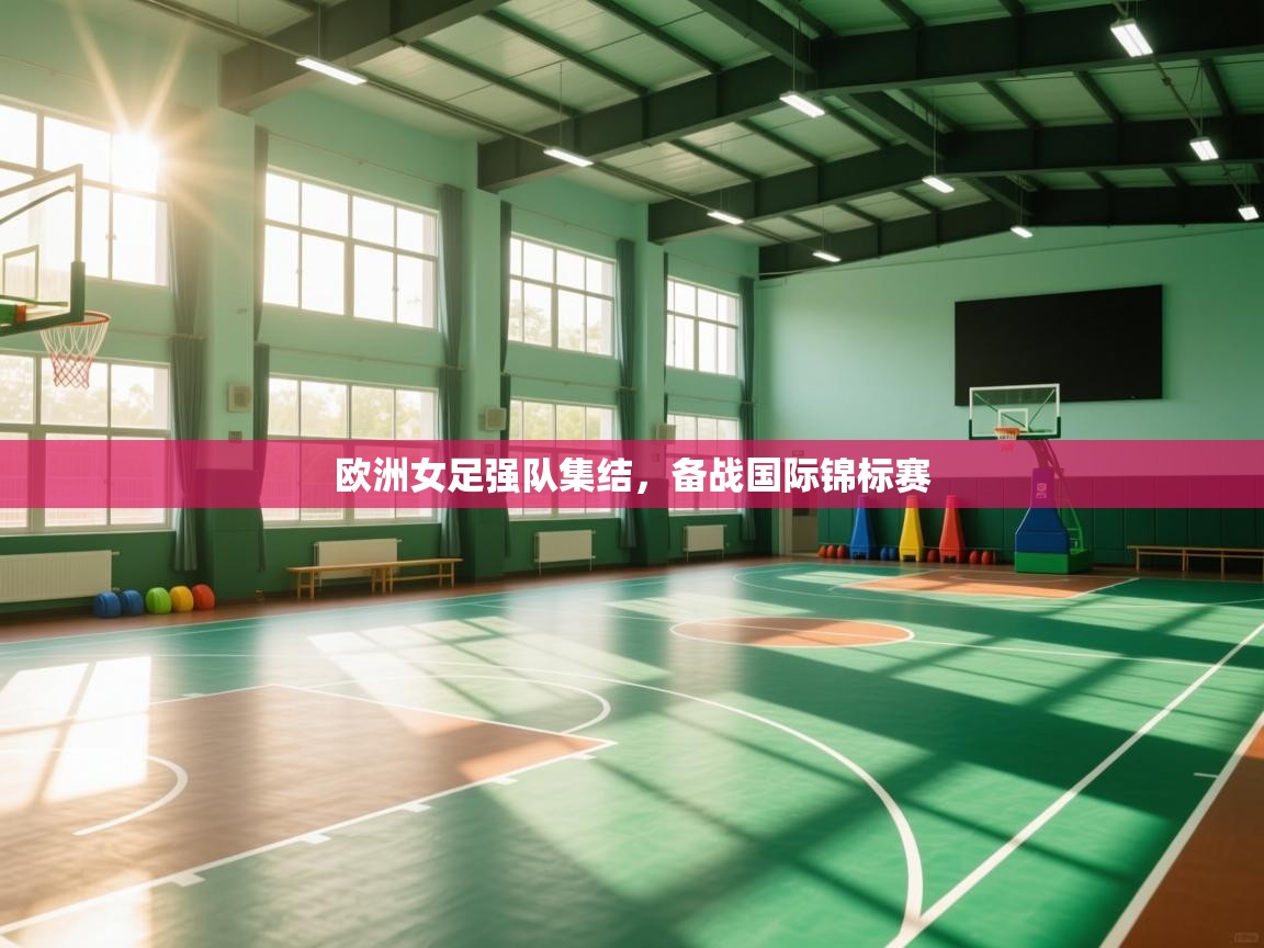 欧洲女足强队集结，备战国际锦标赛  第2张