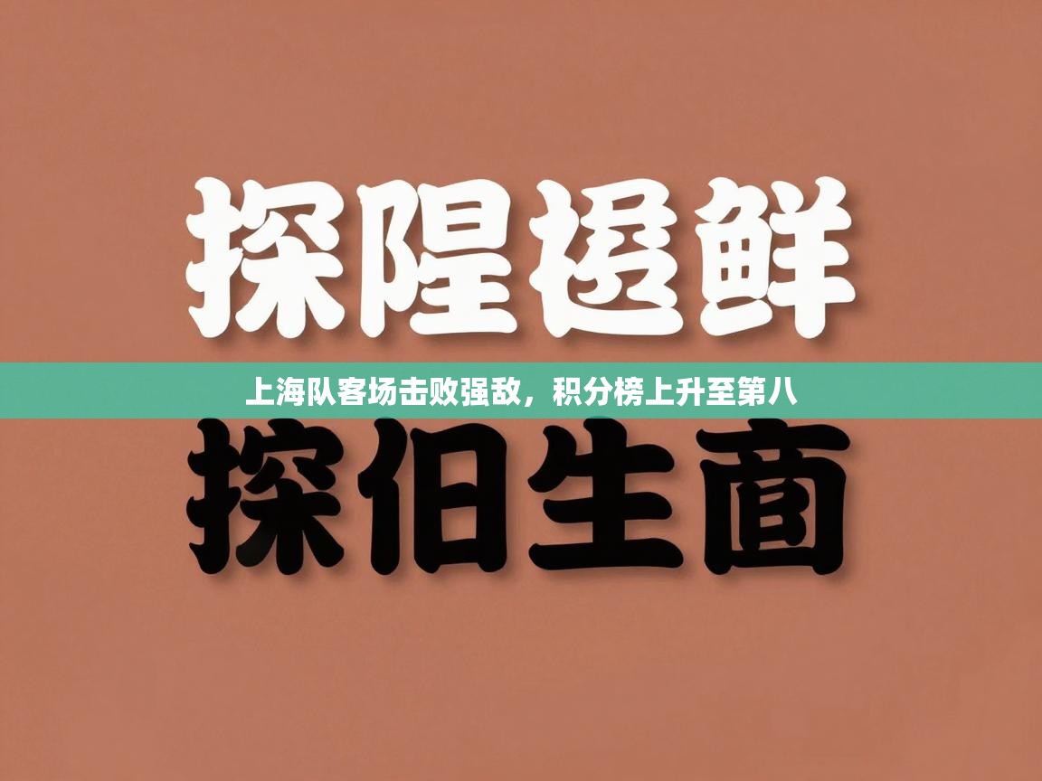 上海队客场击败强敌，积分榜上升至第八  第1张