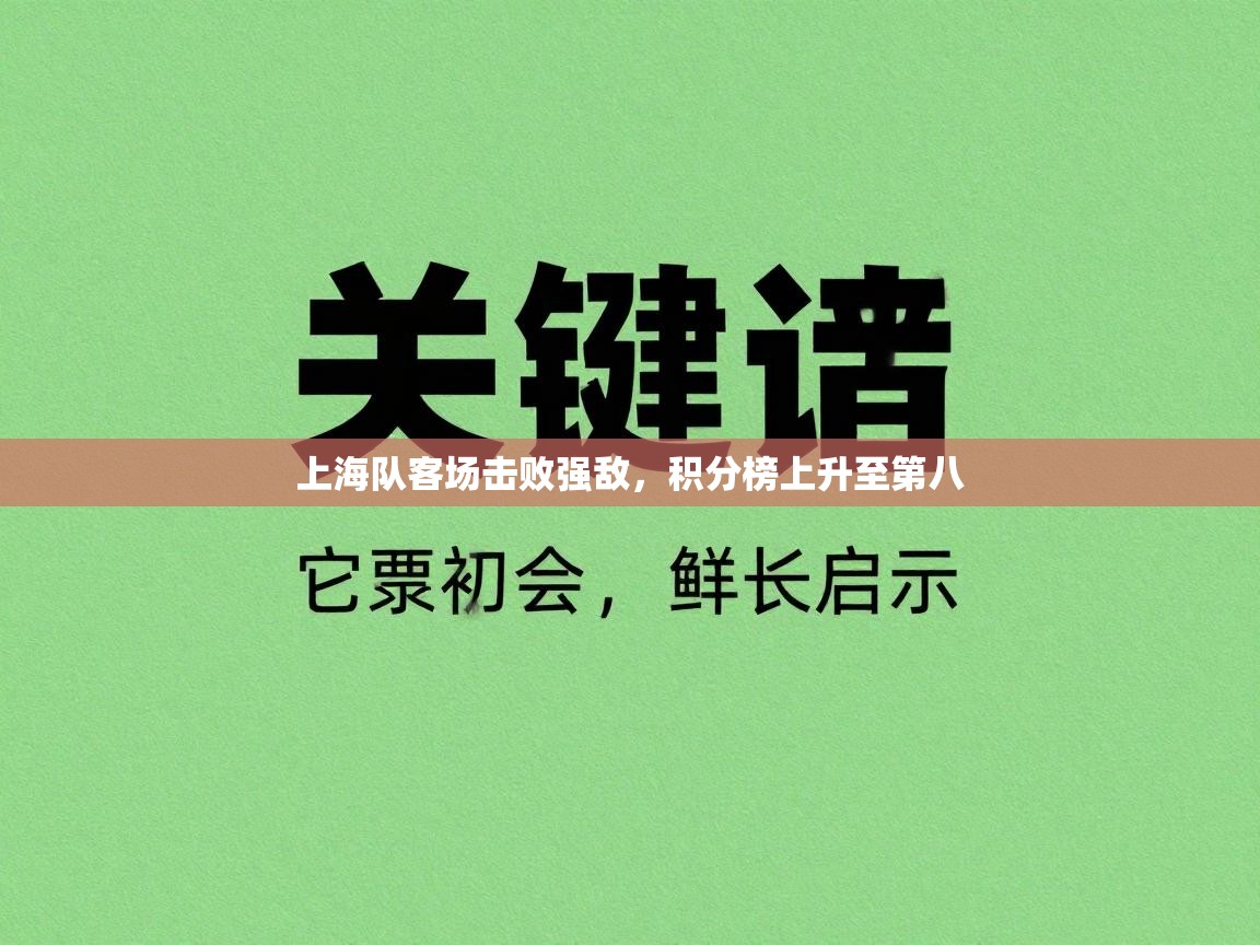 上海队客场击败强敌，积分榜上升至第八  第2张