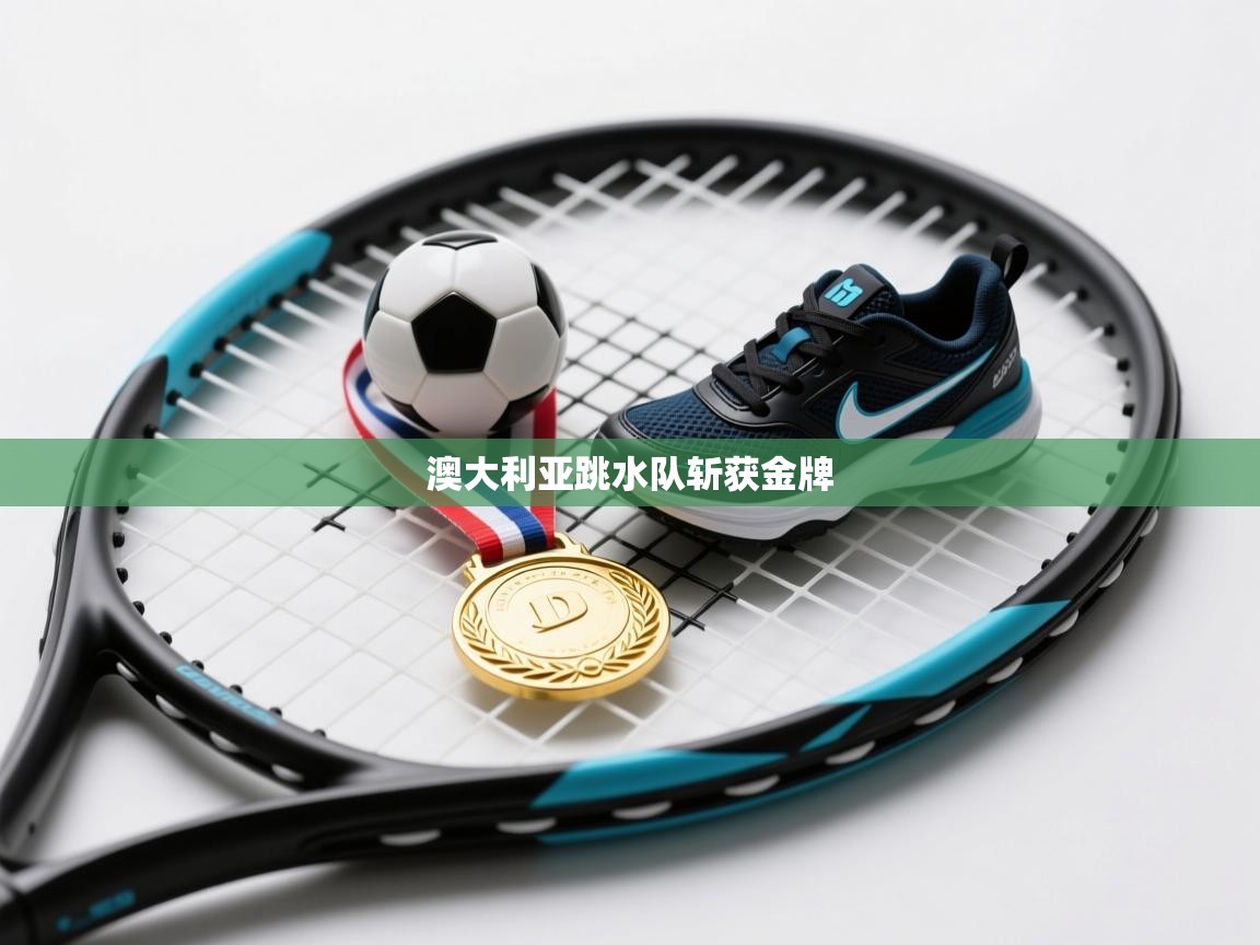 澳大利亚跳水队斩获金牌 第1张