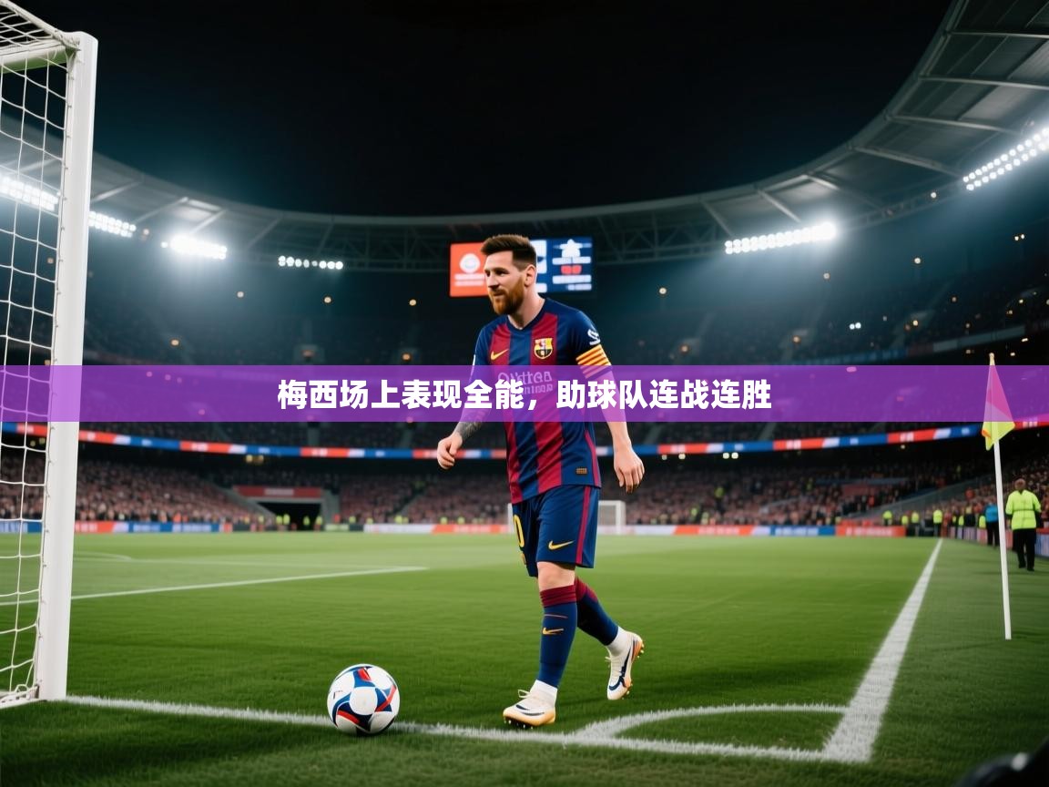 梅西场上表现全能，助球队连战连胜  第2张