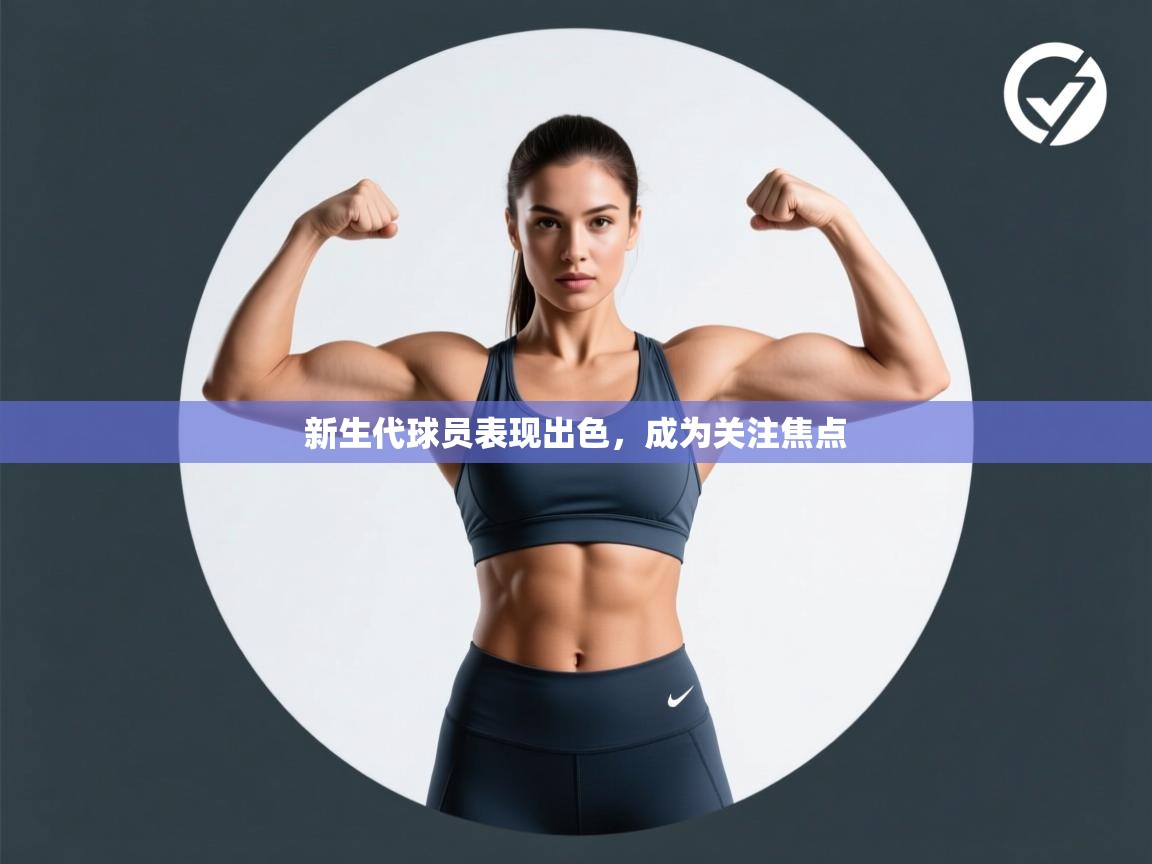 新生代球员表现出色，成为关注焦点  第1张