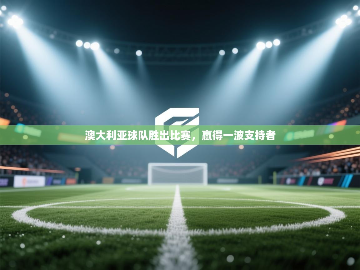 澳大利亚球队胜出比赛，赢得一波支持者  第1张