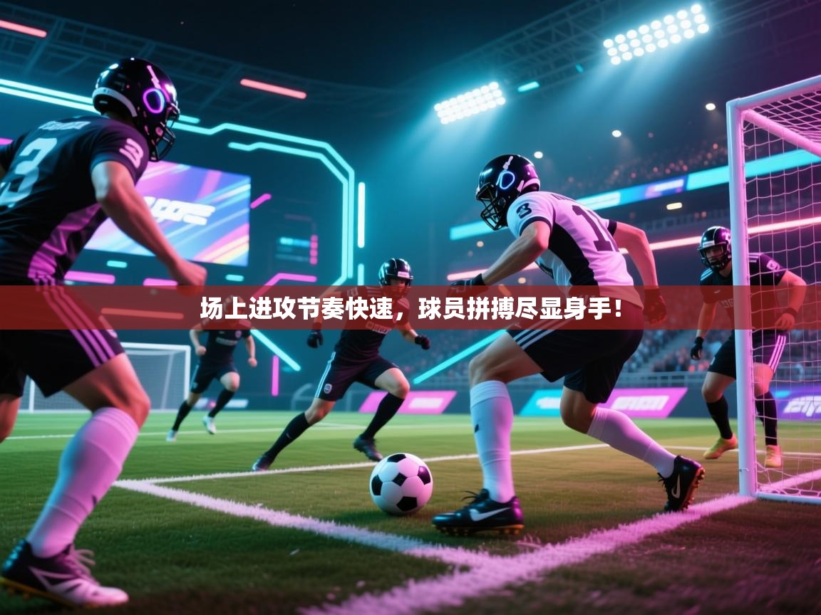 场上进攻节奏快速，球员拼搏尽显身手！  第1张