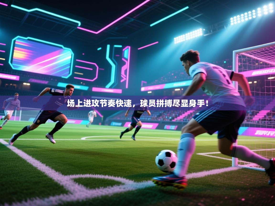 场上进攻节奏快速，球员拼搏尽显身手！  第2张