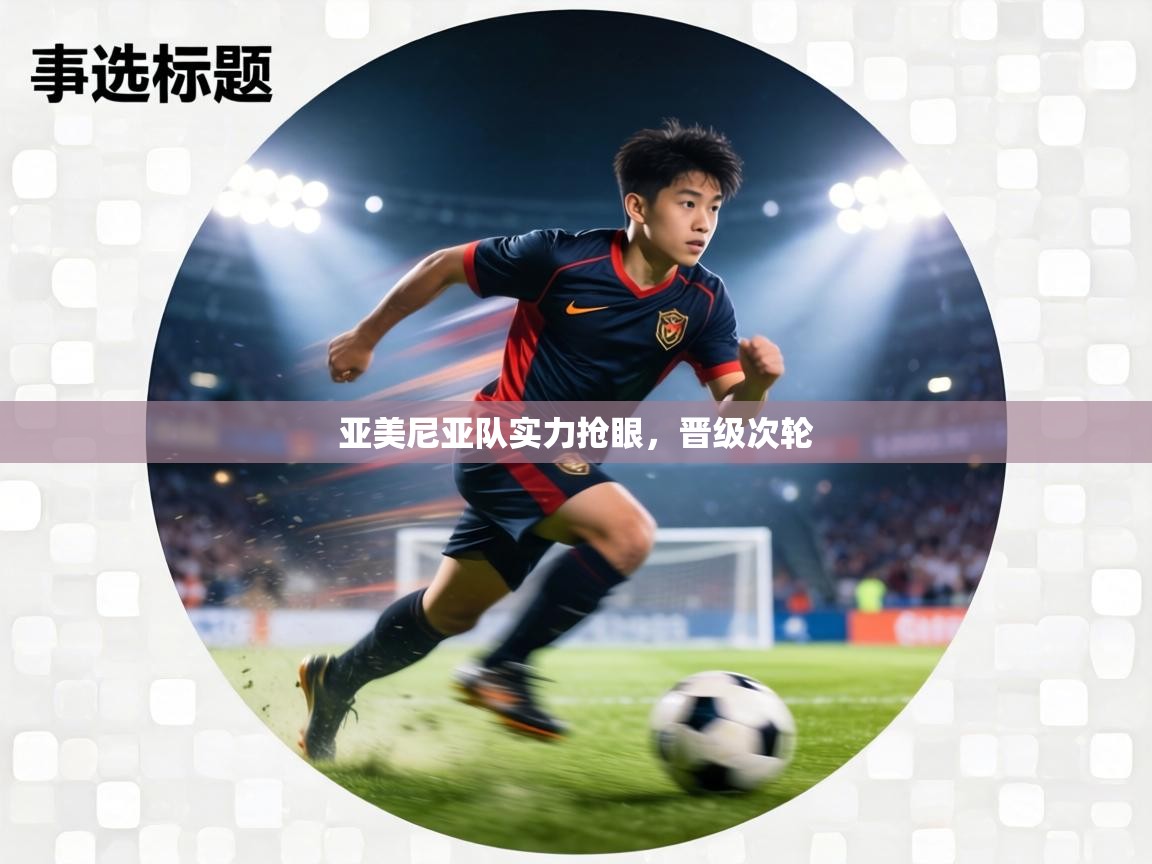 亚美尼亚队实力抢眼，晋级次轮  第1张